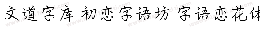 文道字库 初恋字语坊 字语恋花体的朦胧诗字体转换